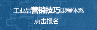 工業品營銷技巧課程體系